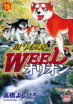 銀牙伝説WEEDオリオン 19巻