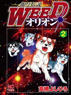 銀牙伝説WEEDオリオン 2巻