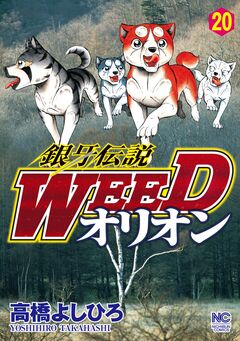 銀牙伝説WEEDオリオン 20巻
