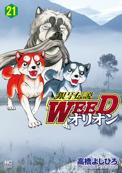 銀牙伝説WEEDオリオン 21巻