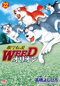 銀牙伝説WEEDオリオン 22巻