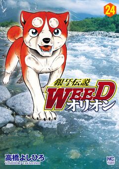 銀牙伝説WEEDオリオン 24巻