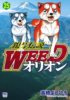 銀牙伝説WEEDオリオン 25巻