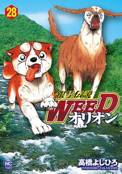 銀牙伝説WEEDオリオン 28巻