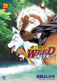 銀牙伝説WEEDオリオン 29巻