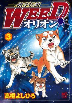 銀牙伝説WEEDオリオン 3巻