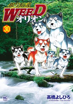 銀牙伝説WEEDオリオン 30巻