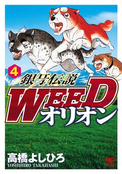 銀牙伝説WEEDオリオン 4巻