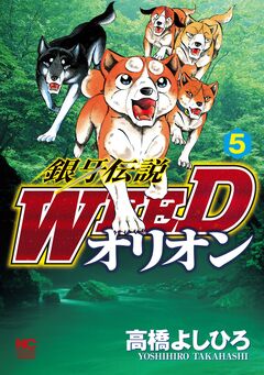 銀牙伝説WEEDオリオン 5巻