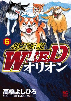 銀牙伝説WEEDオリオン 6巻