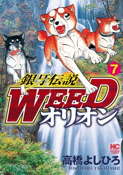 銀牙伝説WEEDオリオン 7巻
