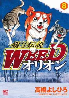 銀牙伝説WEEDオリオン 8巻