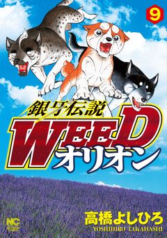 銀牙伝説WEEDオリオン 9巻