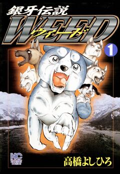 銀牙伝説ウィード 1巻