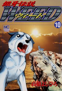 銀牙伝説ウィード 10巻