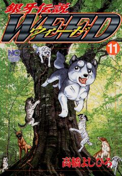 銀牙伝説ウィード 11巻