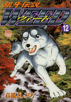 銀牙伝説ウィード 12巻