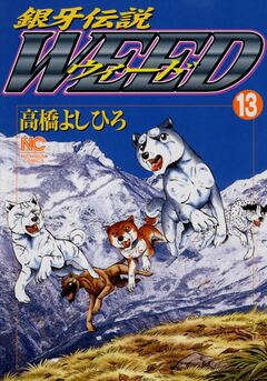 銀牙伝説ウィード 13巻