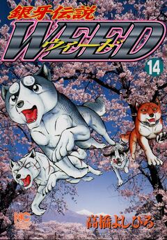 銀牙伝説ウィード 14巻
