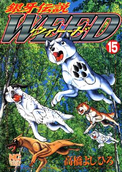 銀牙伝説ウィード 15巻