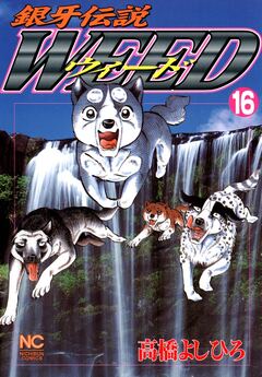 銀牙伝説ウィード 16巻
