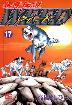 銀牙伝説ウィード 17巻