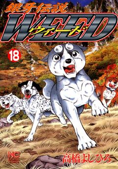 銀牙伝説ウィード 18巻