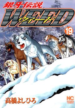 銀牙伝説ウィード 19巻