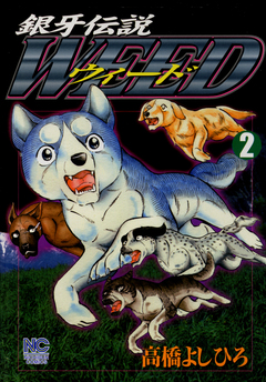 銀牙伝説ウィード 2巻