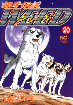 銀牙伝説ウィード 20巻