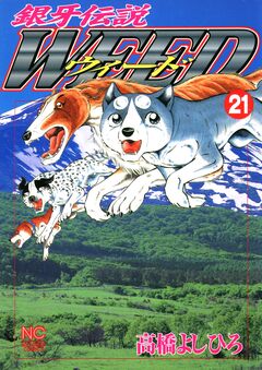 銀牙伝説ウィード 21巻