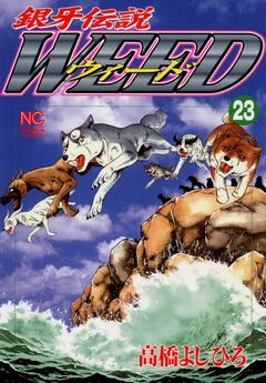 銀牙伝説ウィード 23巻