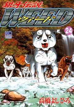 銀牙伝説ウィード 24巻