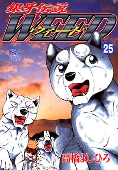 銀牙伝説ウィード 25巻