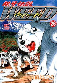 銀牙伝説ウィード 26巻