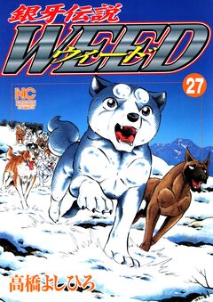 銀牙伝説ウィード 27巻