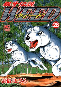 銀牙伝説ウィード 28巻