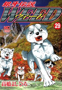 銀牙伝説ウィード 29巻