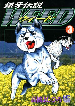 銀牙伝説ウィード 3巻