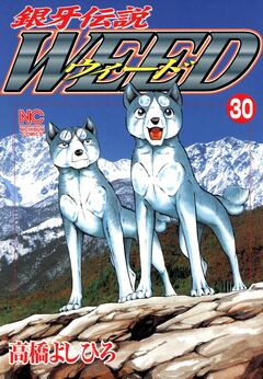 銀牙伝説ウィード 30巻