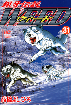 銀牙伝説ウィード 31巻