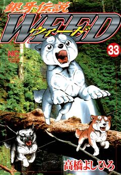 銀牙伝説ウィード 33巻