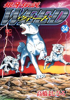 銀牙伝説ウィード 34巻