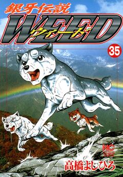 銀牙伝説ウィード 35巻