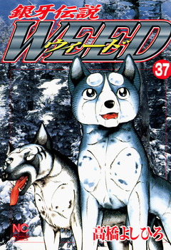 銀牙伝説ウィード 37巻