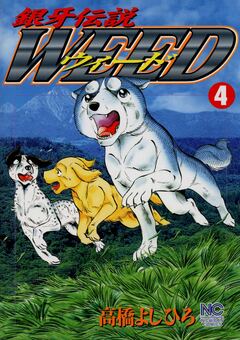 銀牙伝説ウィード 4巻