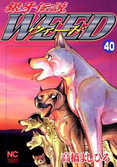 銀牙伝説ウィード 40巻