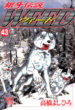銀牙伝説ウィード 43巻