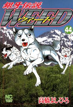 銀牙伝説ウィード 44巻