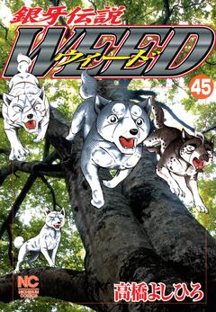 銀牙伝説ウィード 45巻